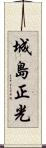 城島正光 Scroll
