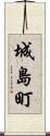 城島町 Scroll