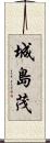 城島茂 Scroll