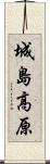 城島高原 Scroll