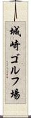 城崎ゴルフ場 Scroll