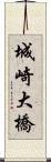 城崎大橋 Scroll