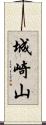 城崎山 Scroll