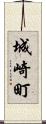 城崎町 Scroll