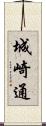 城崎通 Scroll