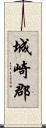 城崎郡 Scroll