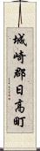 城崎郡日高町 Scroll