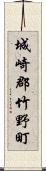 城崎郡竹野町 Scroll
