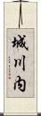 城川内 Scroll