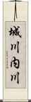 城川内川 Scroll