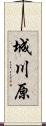城川原 Scroll