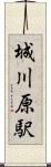 城川原駅 Scroll