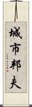 城市邦夫 Scroll