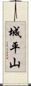 城平山 Scroll
