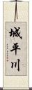 城平川 Scroll