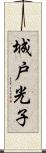 城戸光子 Scroll