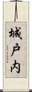 城戸内 Scroll