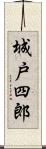 城戸四郎 Scroll