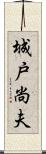 城戸尚夫 Scroll