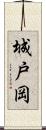 城戸岡 Scroll