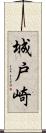 城戸崎 Scroll