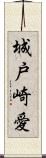 城戸崎愛 Scroll