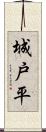 城戸平 Scroll