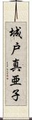 城戸真亜子 Scroll