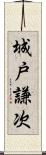 城戸謙次 Scroll