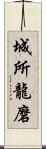 城所龍磨 Scroll