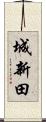 城新田 Scroll
