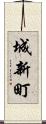 城新町 Scroll