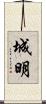 城明 Scroll