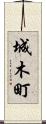 城木町 Scroll