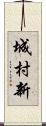 城村新 Scroll