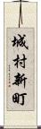 城村新町 Scroll