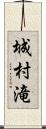 城村滝 Scroll
