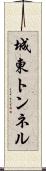 城東トンネル Scroll