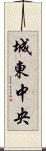 城東中央 Scroll