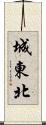 城東北 Scroll