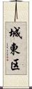 城東区 Scroll