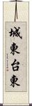 城東台東 Scroll