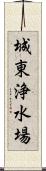 城東浄水場 Scroll
