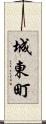 城東町 Scroll