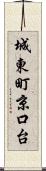 城東町京口台 Scroll