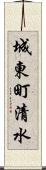城東町清水 Scroll