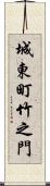 城東町竹之門 Scroll