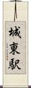 城東駅 Scroll