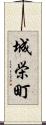 城栄町 Scroll