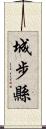 城步縣 Scroll